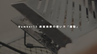 Number55の鉄板焼鉄 YAKIGANEの使い方「燻製」