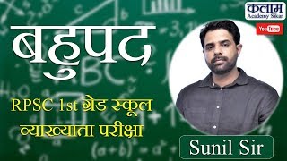 RPSC 1st Grade || Class-1 || SUNIL SIR || बहुपद