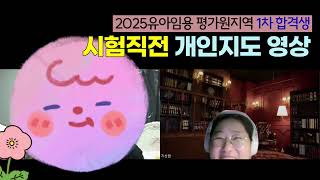 [이지선 유아임용] 2025유아임용 평가원 지역 1차 합격생이, 시험직전에 이지선교수에게 받은 개인지도 영상!!