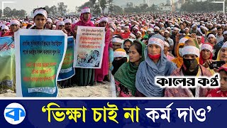 বন্ধ কারখানা খোলার দাবিতে শ্রমিকদের গণসমাবেশ | Beximco's Factory | Workers Protest | Kaler Kantho