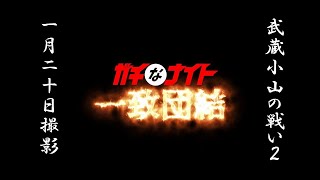 武蔵小山の戦い12-2（ガチなナイト一致団結）