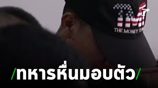 ทหารสิบตรีหื่นมอบตัว สารภาพเมา | 06-07-62 | ข่าวเช้าไทยรัฐ เสาร์-อาทิตย์