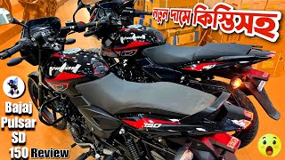 Bajaj Pulsar SD 150 Review 🏍️ নতুন দামে কিস্তিসহ 😱 Bajaj Pulsar 150 Single Disc price in Bangladesh