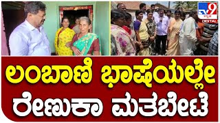 M. P. Renukacharya: ಹೊನ್ನಾಳಿ ಕ್ಷೇತ್ರದ ಲಂಬಾಣಿ ತಾಂಡಾಗಳಿಗೆ ರೇಣುಕಾಚಾರ್ಯ ಭೇಟಿ | #TV9B