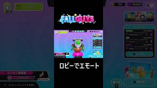 ついに！全機種でロビー画面でもエモート(決めポーズ)が出来るようになった😍 #fallguys #フォールガイズ #shorts