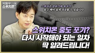 스위치온 유지기/N번째/중도 포기 후 어떻게 해야되는지 전부 종결해드립니다! | 병원에서 알려주지 않는 이야기 | 박용우의 스위치온