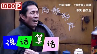 《#说话算话》村长谎话连篇冒充县长混进县政府 竟只为那一棵树苗！（黄精一 / 常贵顺 / 吴疆）