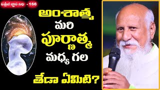 అంశాత్మ మరి పూర్ణాత్మ మధ్య గల తేడా ఏమిటి? | Patriji Gnana Nidhi Ep 166 | Pithamaha Patriji