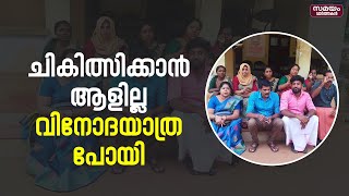 പ്രവർത്തി ദിനത്തിൽ വിനോ​ദയാത്ര നടത്തി മെഡിക്കൽ ഓഫീസറും മറ്റ് ജീവനക്കാരും