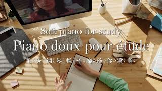 ♫ BGM│Piano doux pour étude. Soft piano for study. 柔美鋼琴輕音樂陪你讀書. (Chris Zabriskie) ♪