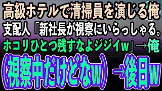 【感動する話】60歳で高級ホテルの清掃員見習いを演じる俺。支配人「明日社長が視察にいらっしゃる！ホコリ残したらクビなw」俺（もう視察中だけどなw）→後日、顔面蒼白の支配人がそこにw【スカッと