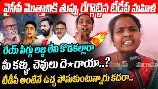 వైసీపీ తుప్పు రేగ్గొట్టిన టీడీపీ మహిళ TDP Mahila Aggressive Comments on YCP Leaders | Rajinikanth