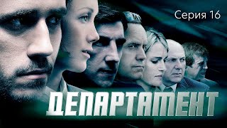 ДЕПАРТАМЕНТ - Серия 16 из 16 / Детектив