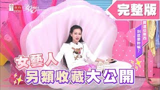 必看！女藝人另類收藏大公開！女人我最大 20190527 (完整版)