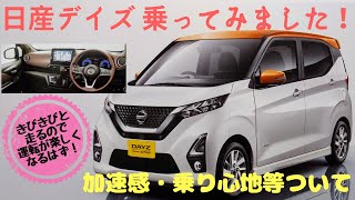 【試乗レポート】日産デイズ乗ってみました！その①～加速力、乗り心地、ハンドリング、静粛性等について～