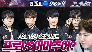 프로게이머와 아마추어 참가자의 대결!? :: ASL 시즌9 16강 C조 3세트, 승자전