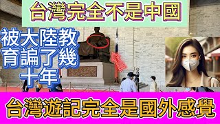 西安女孩去台灣旅遊，發現被大陸教育騙了幾十年，台灣和中國教育中的完全不一樣！| Reaction Video