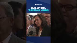 엘리트 검사 출신.. '유색인종 여성' 벽 넘을까 #shorts (MBC뉴스)