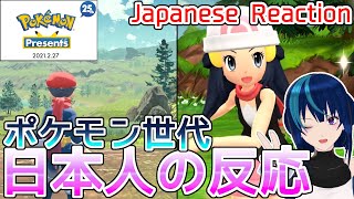 【ポケモンプレゼンツ実況】幻のダイパリメイク！？ Pokémon Presents 2021.2.27【日本人の反応/Japanese Reaction】