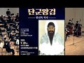 (2) 2022' [한민족 역사 오페라 {단군왕검}] 갈라 콘서트 (전체 영상) Opera {Dangun Wanggeom}