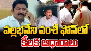 వల్లభనేని ఫోన్ లో కీలక ఆధారాలు!| Vallabhaneni Vamsi Phone Data | Vallabhaneni Arrest | SumanTV World