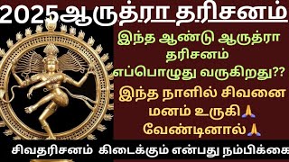 🔱ஆருத்ரா தரிசனம் 2025 இந்த நாளில் சிவனை வழிபட்டால் சிவதரிசனம் கிடைக்கும்