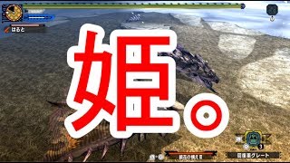 #6紫毒姫初見編/毒耐性の概念をぶち壊す女/全超特殊ソロクリアの旅【MHXX/HD】