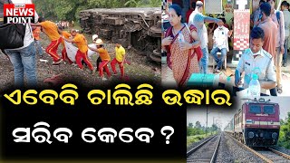 ଟ୍ରେନ ଭିତରୁ ଏବେବି ଜାରି ରହିଛି ଉଦ୍ଧାର କାର୍ଯ୍ୟ@simulianewspoint