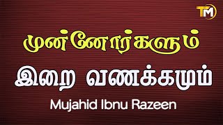 முன்னோர்களும் இறை வணக்கமும் | Mujahid Ibnu Razeen