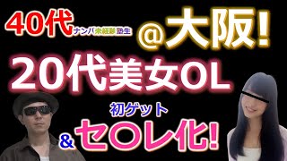 【おっさんナンパ塾】【大阪】40代ナンパ未経験塾生が20代美女を初ゲット＆セフレ化達成！　　Pick Up