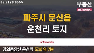 부동산네트워크 : 꾸준한 부동산 상승세! 유동인구 풍부한! ‘파주시 문산읍 운천리 토지’