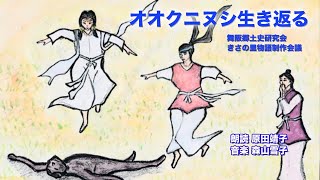 朗読とピアノ『オオクニヌシ生き返る』きさの里物語１ / 朗読 原田靖子 音楽 森山雪子 / 脚本 舞阪郷土史研究会・きさの里物語制作会議