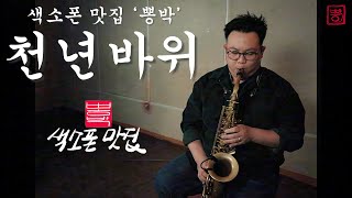 천년바위 [박정식]  - 색소폰 맛집 '뽕박' [색소폰을 맛있게 불어보자!]