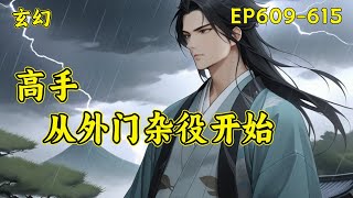 （完结）【高手，从外门杂役开始】(EP609-615)一个忙着四处打杂挣灵石的外门杂役，被安排跟美貌仙子一起做任务，很怂、怕死、只认灵石，被仙子埋怨、嫌弃，然而当对方真正认真起来后，却让仙子大吃一惊！