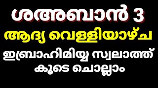 ഇബ്രാഹീമിയ്യ സ്വലാത്ത് കൂടെ ചൊല്ലാം ശഅബാനിലെ ആദ്യ വെള്ളിയാഴ്ച