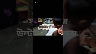 সাইফানের উল্টাপাল্টা ডান্স #newsong #music #song #bollywood #funny #tseries #cutebaby