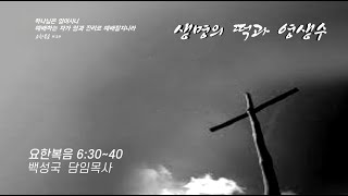 [ 전곡중앙교회  주일2부예배 24. 04. 28. ]생명의 떡과 영생수  (요한복음 6:30~40 )백성국 담임목사