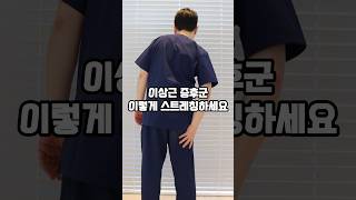 엉덩이,다리가 저릴 때 이렇게 스트레칭하세요! #이상근증후군