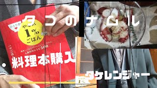 #おうちごはん #タコ #料理男子 #スーツ男子 #手羽 #レシピ  【タコのうま塩ナムル】