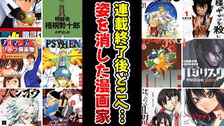 【消息不明】「連載終了後どこへ…」姿を消した漫画家の話挙げてけｗｗ【あにまん】