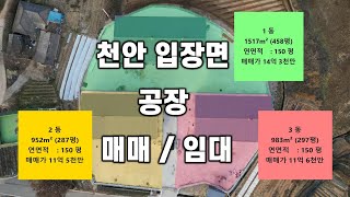 천안 입장면 공장 매매 및 임대 ㅣ 천안시 입장면 유리에 짓고 있는 제 2종 근생 제조공장 150평