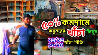 পর্ব-৩৭/ ৫০% মুল্যে ছাড়ে কবুতরের পুরাতন খাঁচা কিনুন | কমদামে ১৮/২৪-২৪/২৪ কবুতরের খাঁচা বিক্রি |