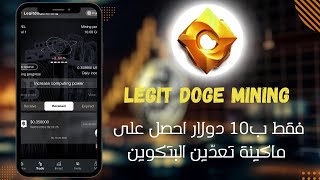 LEGITDOGEMINIG : موقع استتماري جديد مختص بالتعدين