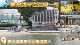 ［惠州親子遊兩日一夜］酒店溶洞建築風格 室內兒童樂園 溶洞無邊際游泳池 海鮮晚餐套餐 觀海平台 私人沙灘網紅千秋｜惠東海王子學習型酒店🏨｜惠州｜Vlog#38