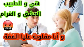 ضحكات عليا قدام عيني 🤦 و أنا فدار غفلون علاش 🤬 #قصص_مغربية