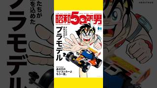 【ロボダッチ】8月9日発売昭和50年男ロボダッチ特集が6Pも‼︎ #ロボダッチ #昭和50年代 #昭和50年男 #懐かしい #昭和レトロ #模型 #プラモデル #80s #80年代