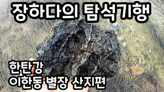 [ 장하다 수석 TV ] 한탄강 이한동 별장 산지편 Rock Hunt in Hantan river