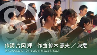 作詞 片岡 輝　作曲 鈴木 憲夫 ／ 決意　lyrics H.Kataoka　Composition N.Suzuki / Ketsui