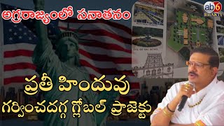 500 ఎకరాల్లో సనాతన ప్రాజెక్టు.. శశిభూషన్ మోచెర్ల #Sanatani Center of Excellence in USA  @ab6bhakti