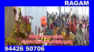 ISKCON கோவை சார்பாக - கிருஷ்ண ஜென்மாஷ்டமி சிறப்பு பூஜை | RAGAM NEWS